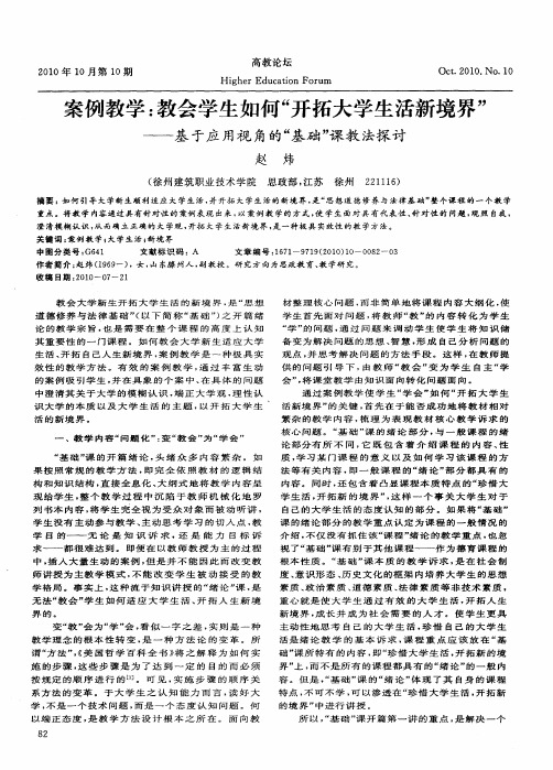 案例教学：教会学生如何＂开拓大学生活新境界＂——基于应用视角的＂基础＂课教法探讨