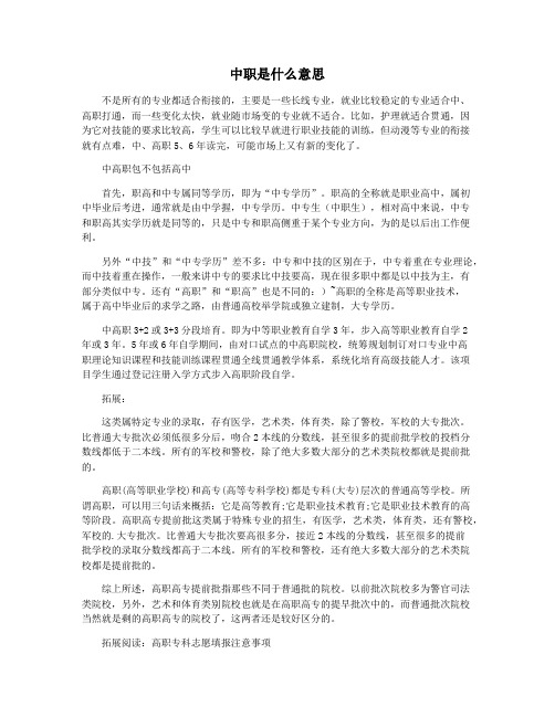 中职是什么意思