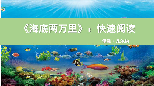 第六单元名著导读《海底两万里》课件(共18张PPT) 2022—2023学年部编版语文七年级下册