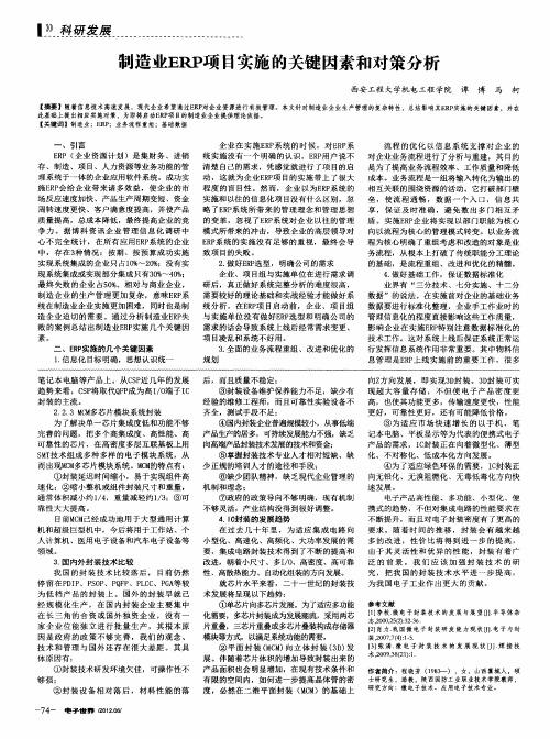 制造业ERP项目实施的关键因素和对策分析