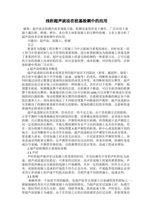 浅析超声波法在桩基检测中的应用