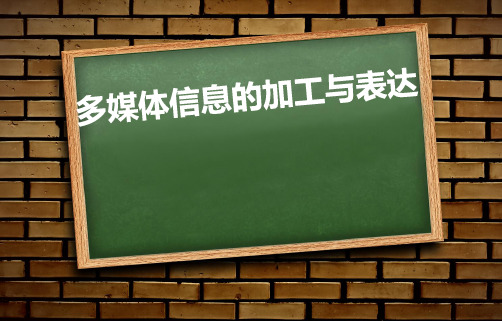 粤教版 信息技术 必修1 多媒体信息的加工与表达