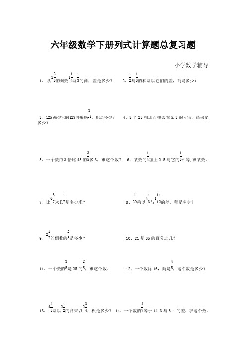 小学数学六年级数学列式计算题总复习题