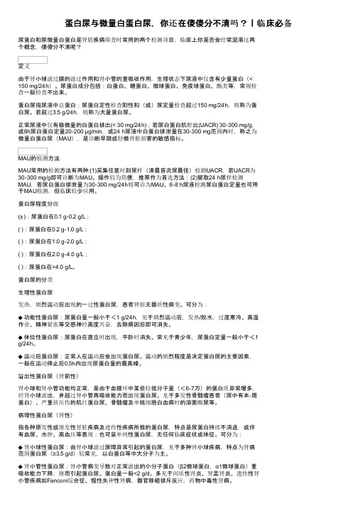 蛋白尿与微量白蛋白尿，你还在傻傻分不清吗？丨临床必备