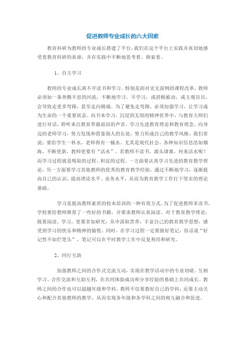 促进教师专业成长的六大因素