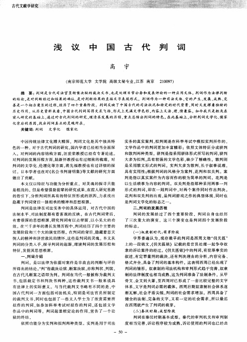 浅议中国古代判词