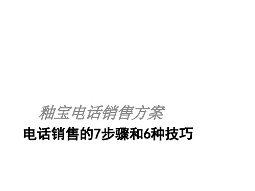 电话销售的7个步骤6种技巧