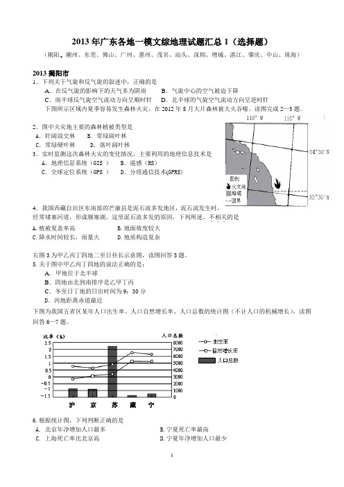 2013年广东各地一模文综地理试题汇总1(选择题)