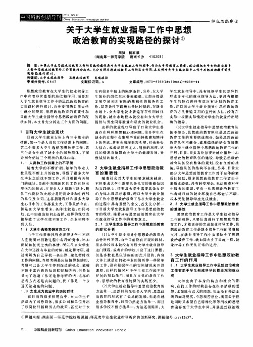 关于大学生就业指导工作中思想政治教育的实现路径的探讨