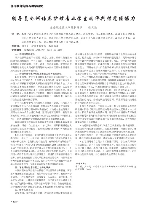 辅导员如何培养护理专业学生的评判性思维能力