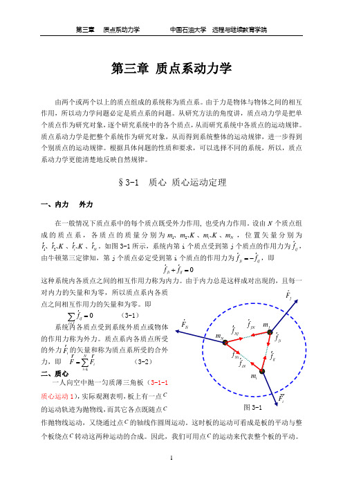 第3章 质点系动力学