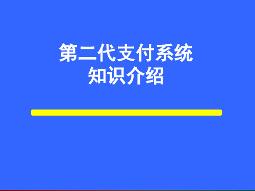 第二代银行支付系统知识介绍