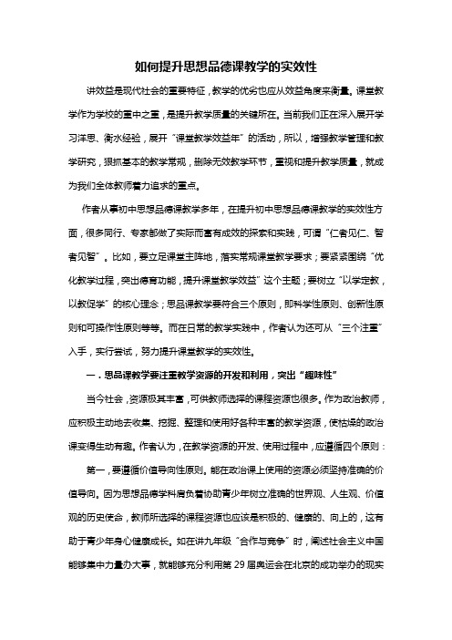 浅谈如何提高思想品德课教学的实效性