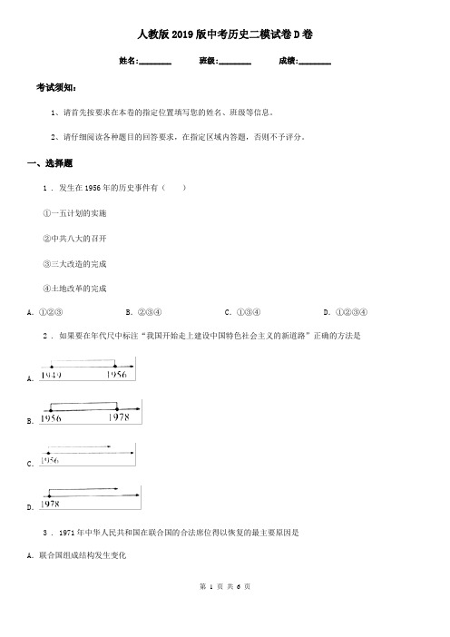 人教版2019版中考历史二模试卷D卷