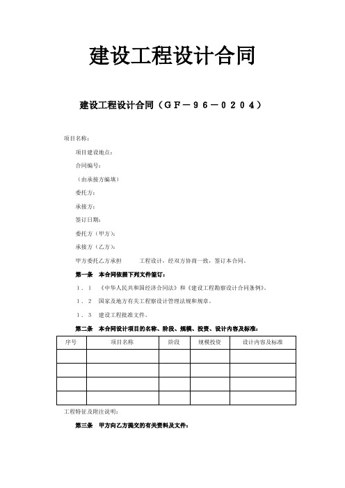 国家建设部制定-建设工程设计合同标准模板二