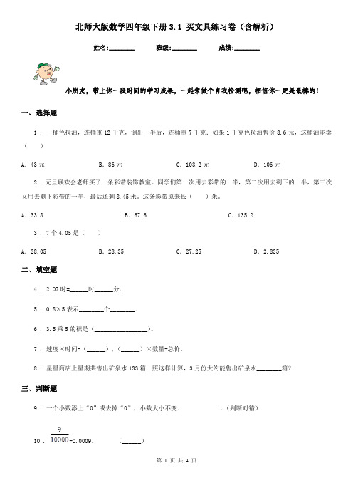 北师大版数学四年级下册3.1 买文具练习卷(含解析)