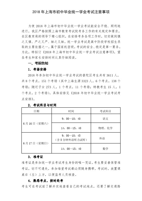 2018年上海市初中毕业统一学业考试注意事项 .doc