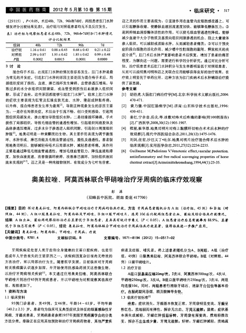 奥美拉唑、阿莫西林联合甲硝唑治疗牙周病的临床疗效观察