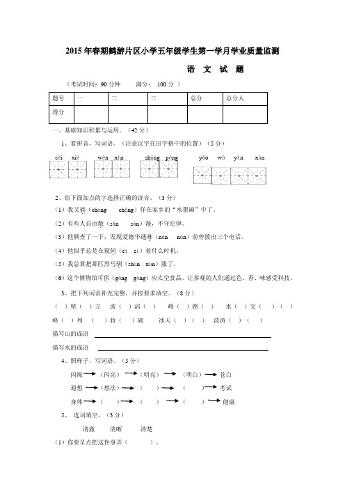 重庆市14—15学年下学期五年级语文(西师版)第一学月监测试题(附答案) (1)