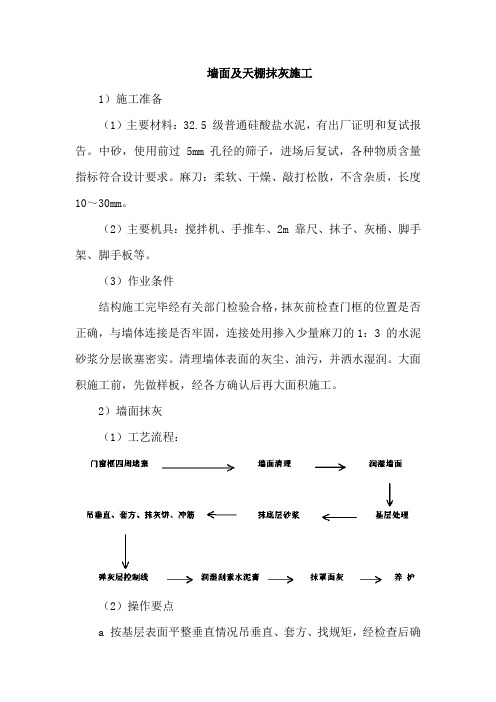 墙面及天棚抹灰施工