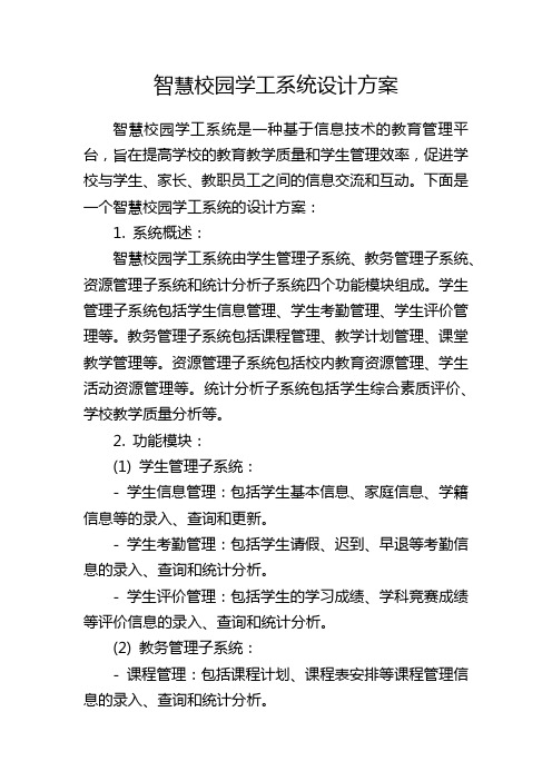 智慧校园学工系统设计方案