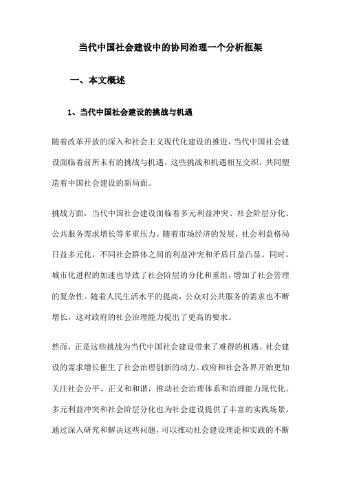 当代中国社会建设中的协同治理一个分析框架