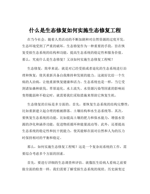 什么是生态修复如何实施生态修复工程