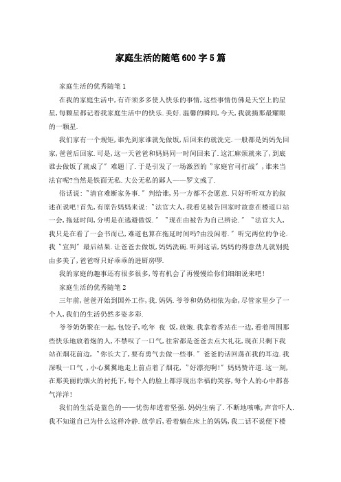 家庭生活的随笔600字5篇