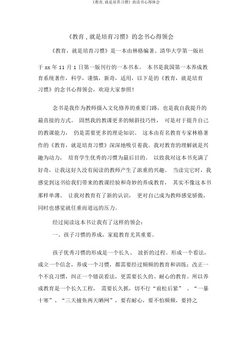 《教育,就是培养习惯》的读书心得体会