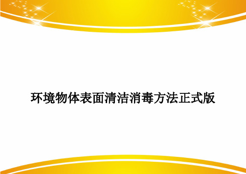 环境物体表面清洁消毒方法正式版