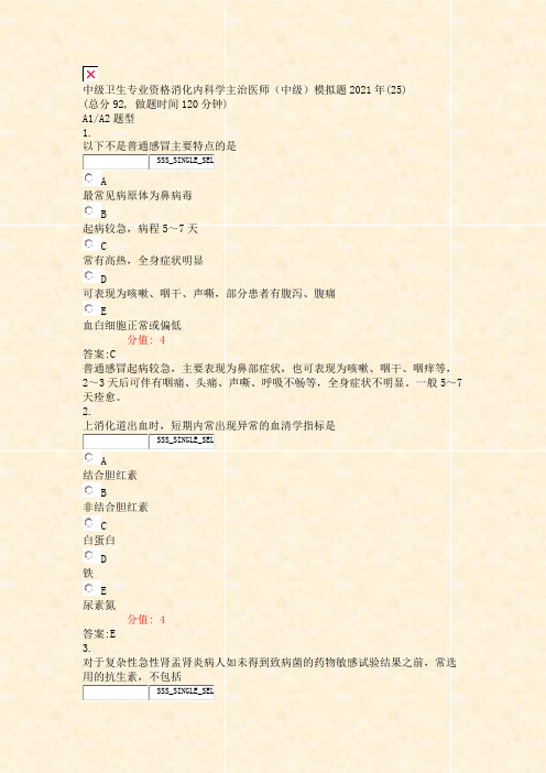 中级卫生专业资格消化内科学主治医师中级模拟题2021年(25)_真题(含答案与解析)-交互