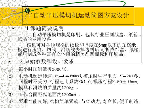 课程设计(半自动平压模切机运动简图方案设计例题)备课讲稿