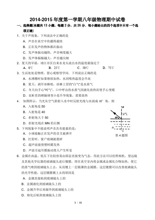 2014-2015第一学期八年级物理期中试卷