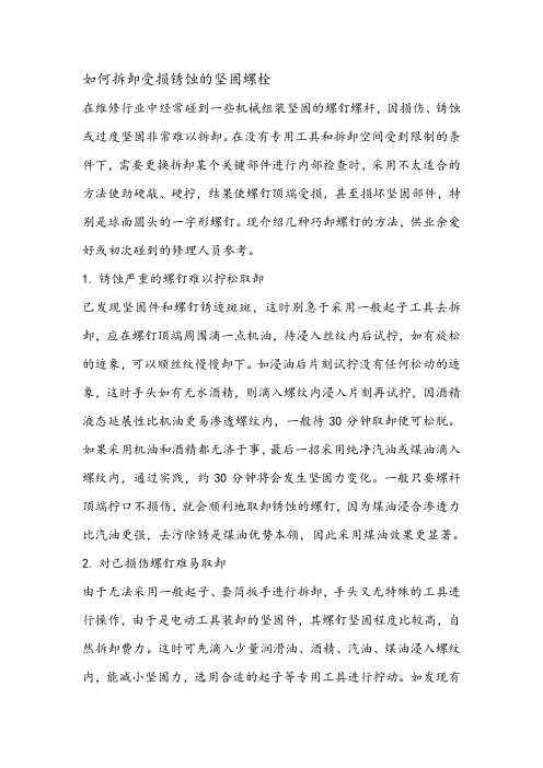 如何拆卸受损锈蚀的坚固螺栓