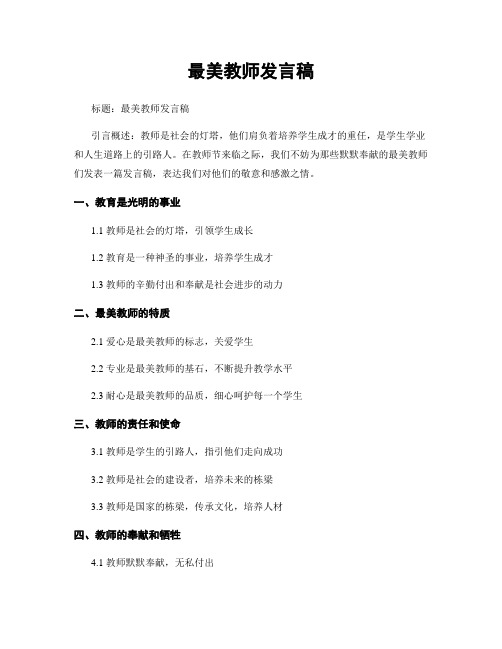 最美教师发言稿