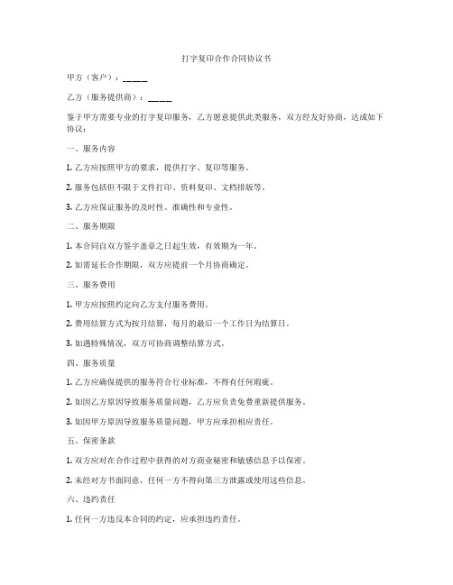 打字复印合作合同协议书