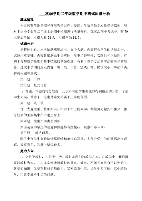 苏教版版小学二年级数学上册期中质量分析