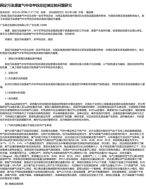 固定污染源废气中非甲烷总烃测定的问题研究