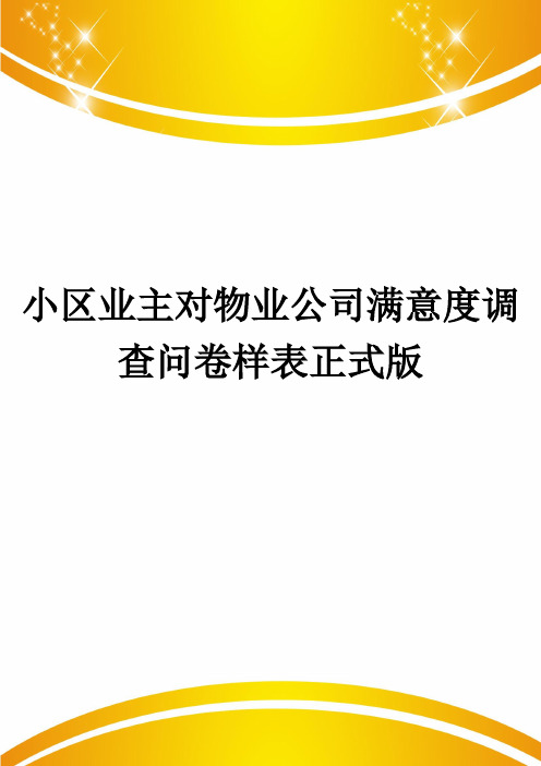 小区业主对物业公司满意度调查问卷样表正式版