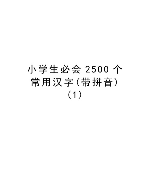 小学生必会2500个常用汉字(带拼音) (1)讲课稿