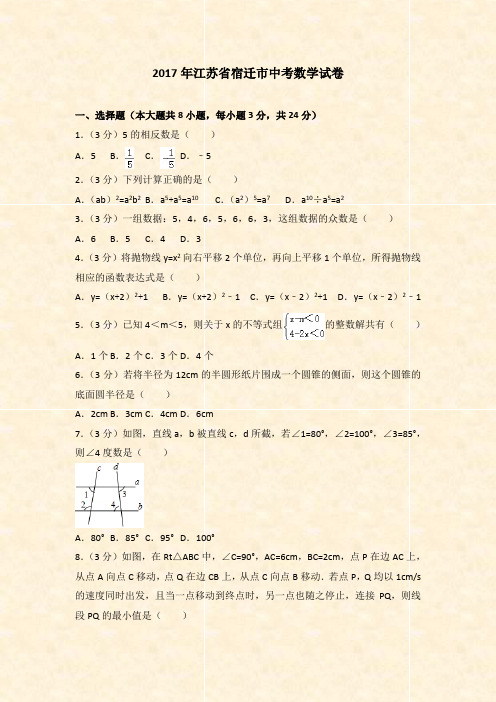 中考试卷-2017年江苏省宿迁市中考数学试卷