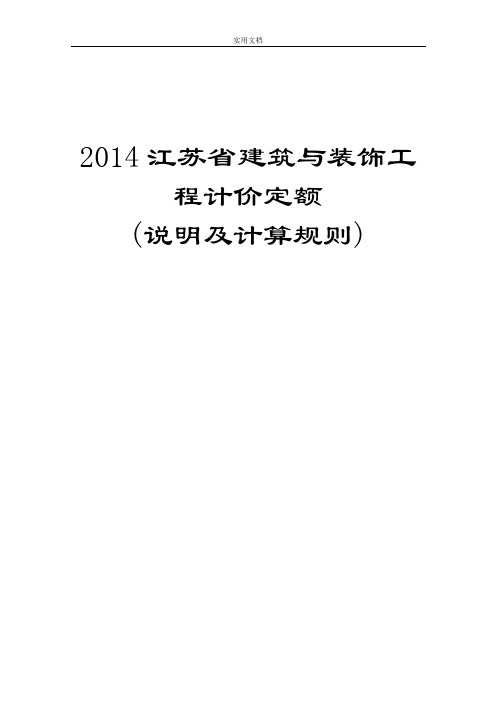 (现行2014版)江苏省建筑与装饰工程计价定额说明书及计算规则