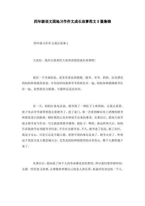 四年级语文园地习作作文成长故事范文5篇集锦