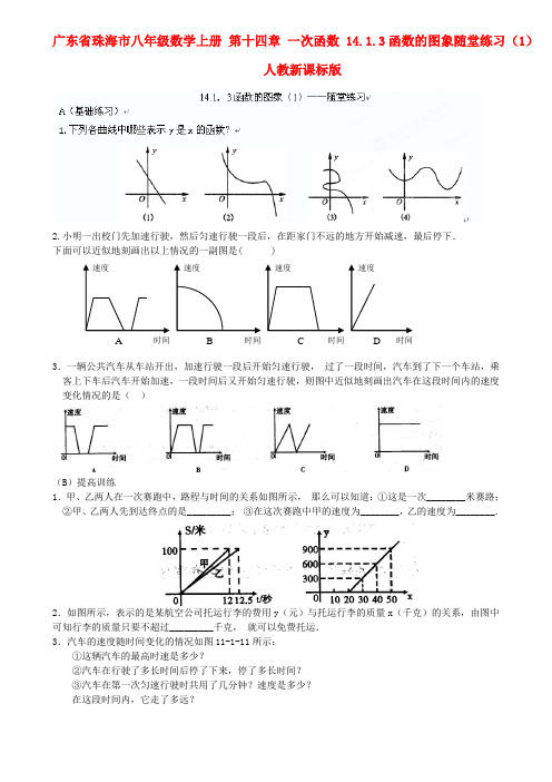 广东省珠海市八年级数学上册 第十四章 一次函数 14.1.3函数的图象随堂练习(1)(无答案) 人教新课标版