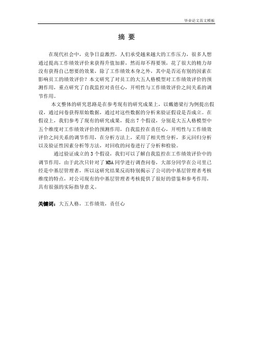 戴德梁行大五人格现状的讨论.pdf