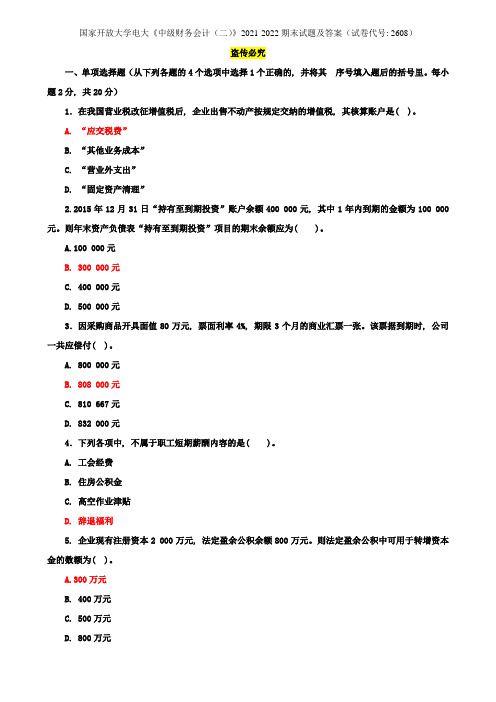 国家开放大学电大《中级财务会计(二)》2021-2022期末试题及答案(试卷代号：2608)