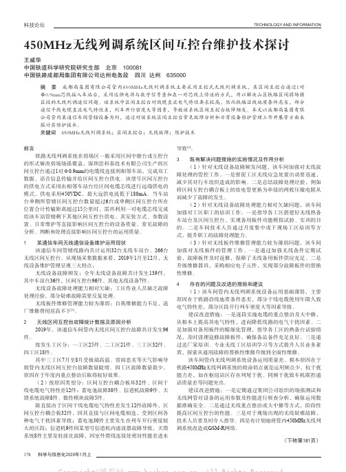 450MHz无线列调系统区间互控台维护技术探讨