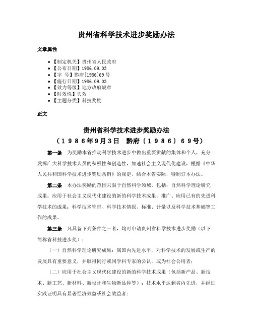 贵州省科学技术进步奖励办法