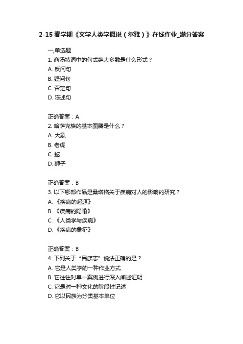 2-15春学期《文学人类学概说（尔雅）》在线作业_满分答案