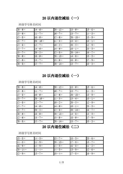 20以内退位减法(50题)